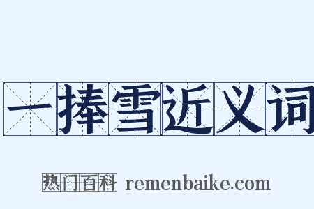 一捧雪近义词是什么意思的图片